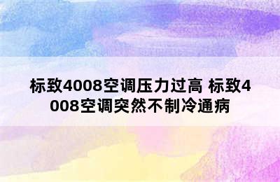 标致4008空调压力过高 标致4008空调突然不制冷通病